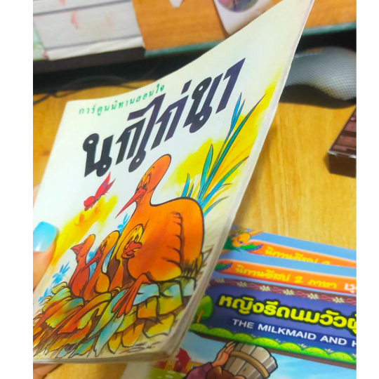 หนังสือมือสอง-นิทาน-การ์ตูน-นิทานสอนใจ-นกไก่นา