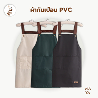 😊ผ้ากันเปื้อน PVC กันน้ํามัน กันน้ํา เหมาะกับใส่ทํางาน ห้องครัว สําหรับผู้ชาย และผู้หญิง HVMI