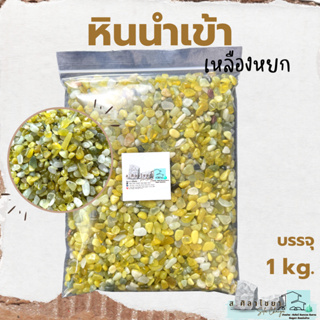 🌵หินนำเข้า เหลืองหยก บรรจุ 1 kg. หินโรยกระถาง 🪴🪴 หินโรยหน้ากระถาง หินตกแต่งสวน หินตกแต่งตู้ปลา🌵