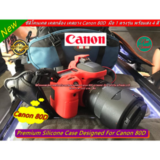 New Arrival !! ซิลิโคนกล้อง เคสซิลิโคนกล้อง Canon 80D เกรดหนา มือ 1 ตรงรุ่น พร้อมส่ง 4 สี