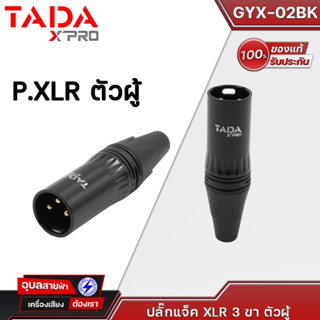 สินค้า TADA GYX-02BK หัวแจ็ค XLR Male 3pin ของแท้100% แจ็ค สำหรับ ประกอบ สายสัญญาณเสียง Cable connector