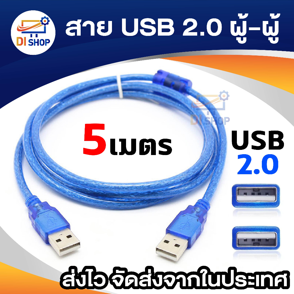 สาย USB ผู้ผู้ สายUSB 2.0 AM AM male to male 1.5m | Shopee Thailand