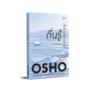 สินค้า Freemindbook หนังสือ ตื่นรู้ (Awareness)(OSHO)