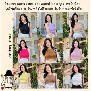 🎋สอบถามก่อนชำระเงิน | เสื้อแฟชั่น เสื้อครอปคอเต่าแขนกุดงานผ้าร่องทรงสวยแมทช์ง่ายใส่สบายน่ารักชิลล์ๆ เลยจ้า