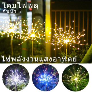 ไฟพลุพลังงานแสงอาทิตย์ / 120 LED ไฟส่องสว่างกลางแจ้ง ไฟประดับสวนพลังงานแสงอาทิตย์ / โคมไฟนางฟ้าสายกันน้ํา