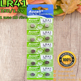 ถ่านกระดุม Accell LR41/192 1.5V ของแท้ ไร้สารปรอท 0% Hg (1แผง 10ก้อน)