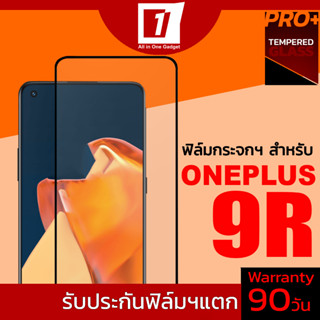 ฟิล์มกระจกนิรภัยเต็มจอ สำหรับ Oneplus9R (รับประกันฟิล์มแตก 90วัน)