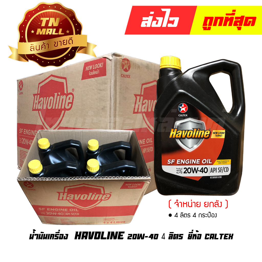 น้ำมันเครื่อง-havoline-4ลิตร-sf-sae20w-40-ยี่ห้อ-caltex-จำหน่ายยกลัง-บรรจุ-4-กระป๋อง