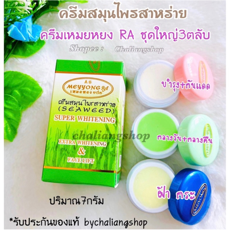 ครีมเหมย-แบบแยกตลับ-ครีมสมุนไพรสาหร่าย-ราคา1ตลับ-ปริมาณ7กรัม