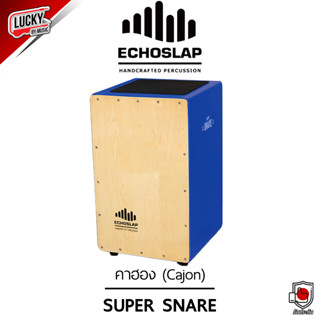 คาฮอง Super Snare ยี่ห้อ Echo Slap (Cajon) สีฟ้า กลอง คาฮอง Percussion - พร้อมส่ง มีปลายทาง