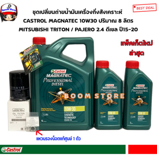 ชุดเปลี่ยนถ่ายน้ำมันเครื่องกึ่งสังเคราะห์CASTROL  10W30 MITSUBISHI NEW TRITON/NEW PAJERO SPORT 2.4 ดีเซลปริมาณ8ลิตร