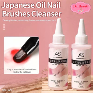 AS น้ำยาล้างแปรง ( สูตรออย ) น้ำยาล้างพู่กันเจล น้ำยาล้างอะครีลิค ขนาด 60ml Nail Art Brush Remover  พร้อมส่ง