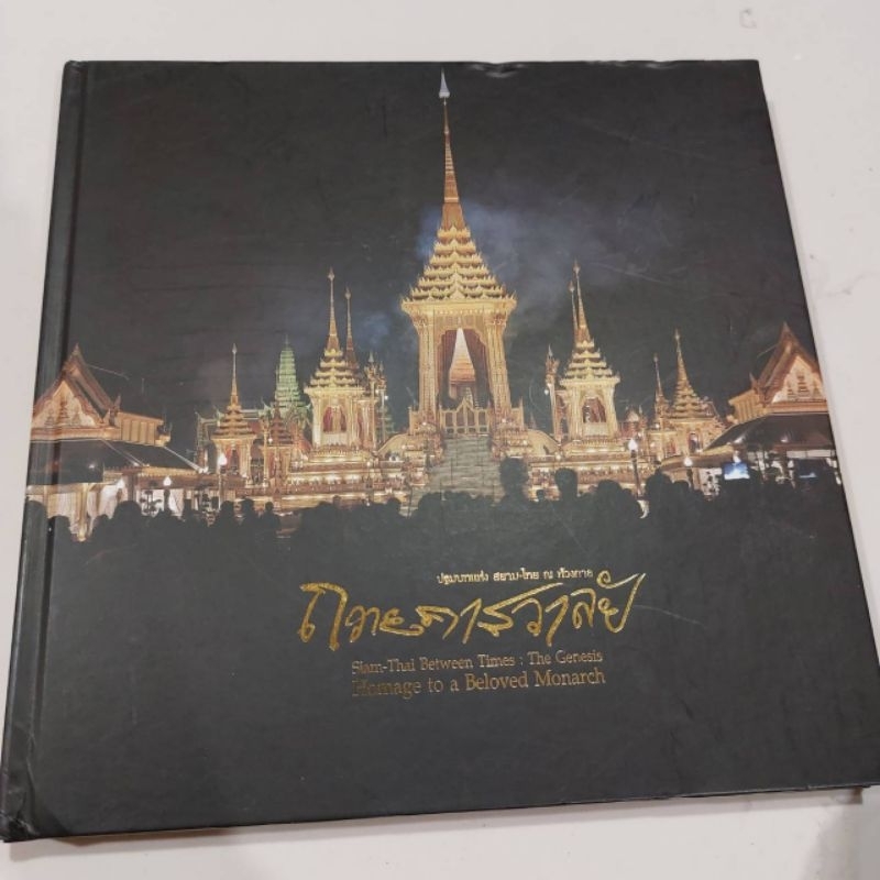 หนังสือปกแข็ง-งานพระราชพิธี-ถวายพระเพลิงพระบรมศพ-ร-๙-รวบรวมภาพโดย-บ-โซนี่