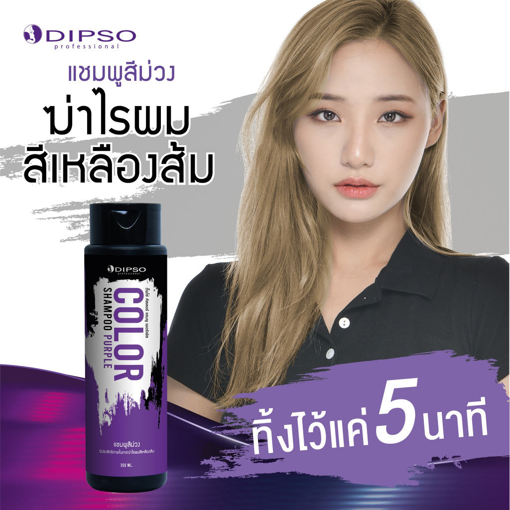 ดิ๊พโซ่-คัลเลอร์-แชมพู-ครีมนวด-ขจัดไรเหลือง-ส้ม-anti-yellow-color-shampoo-amp-conditioner-250มล-เปลี่ยนสีผม-ย้อมผม