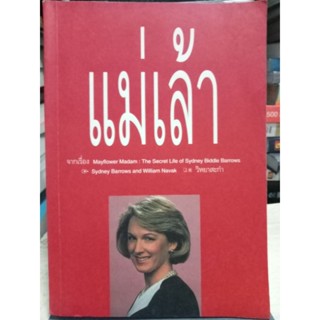 แม่เล้า / หนังสือมือสองสภาพดี