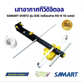 เสาอากาศทีวี ดิจิตอล SAMART D3E+ สาย10เมตร+ ขาจับ ของแท้ (ร้านไทย)