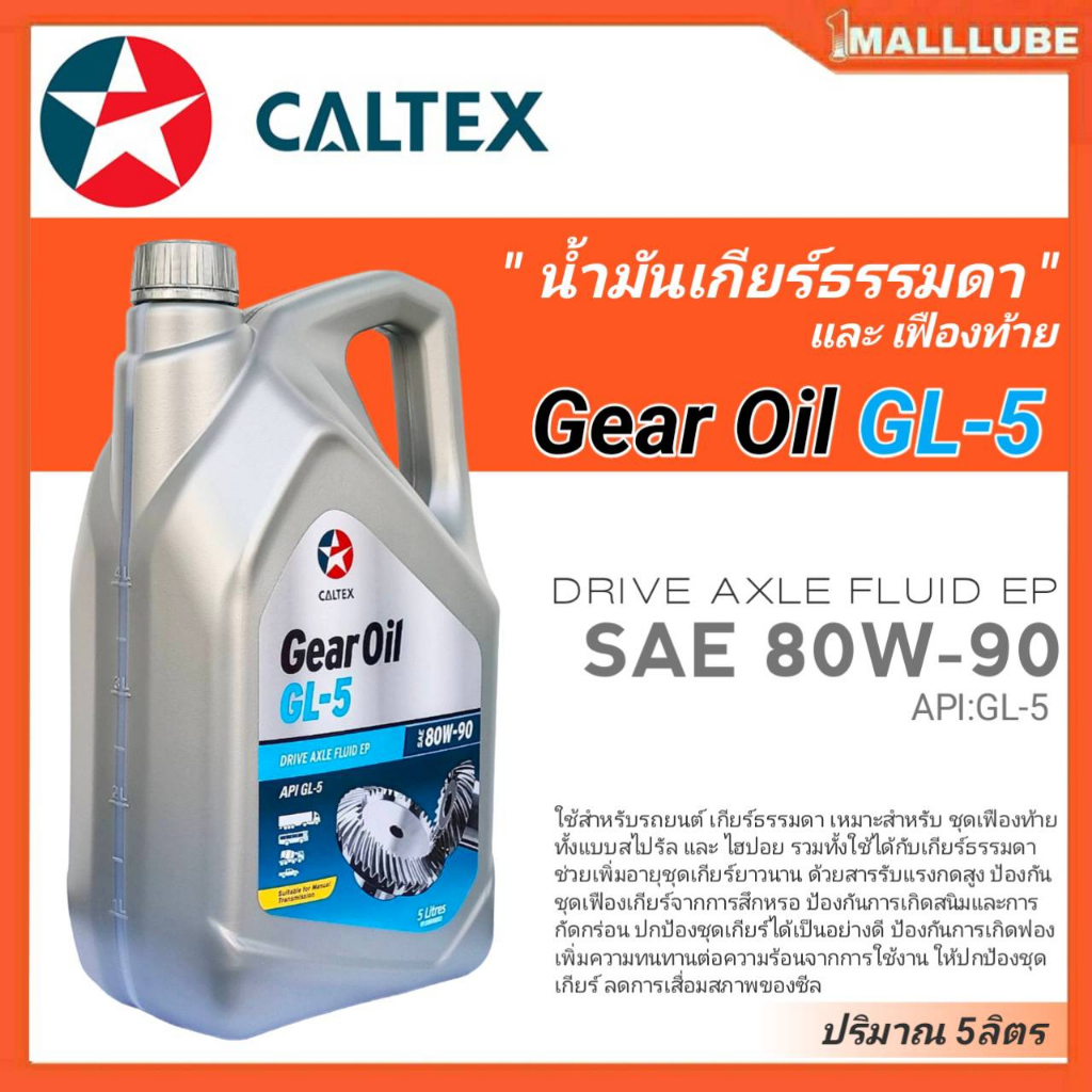 caltex-น้ำมันเกียร์ธรรมดา-และเฟืองท้าย-คาลเท็กซ์-gear-oil-gl-5-80w-90-ปริมาณ-5ลิตร-1ลิตร-มีตัวเลือกสินค้า