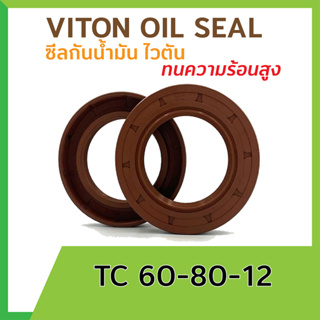 TC 60 80 12 Oil Seal VITON  (60x80x12 mm.) NAK ซีลน้ำมัน ไวตัน ทนความร้อนสูง ขนาด รูใน 60 วงนอก 60 หนา 12 มม.