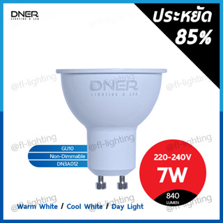 DNER หลอดไฟ LED MR16 7W 220V ขั้วGU10 แสงวอร์มไวท์ 2700 - 3000K / แสงคูลไวท์ 4000K / แสงเดย์ไลท์ 6000K