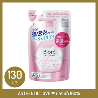 บิโอเร มาร์ชเมลโล วิป โฟมมิ่ง มอยส์เจอร์ รีฟิล 130 มล. Biore Marshmallow Whip Foaming Moisture Refill 130 ml