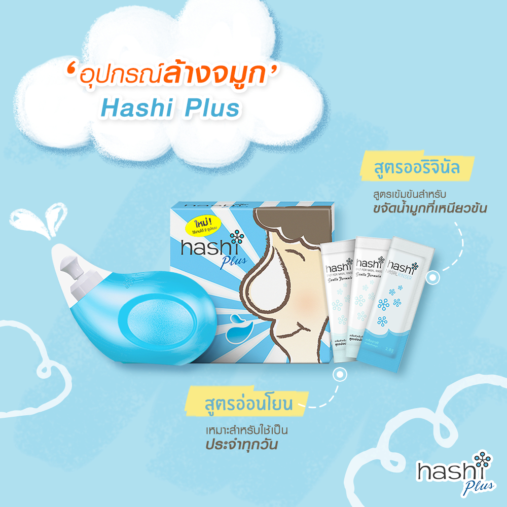 hashi-plus-ฮาชิพลัส-อุปกรณ์ล้างจมูก