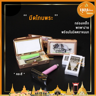 สินค้า มีดโกนพระ กล่องเหล็กพกพาง่าย ถอดเปลี่ยนใบมีดได้