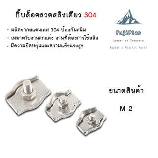 กิ๊ปล็อคลวดสลิง สแตนเลส 304 M2-M6(2ชิ้น)