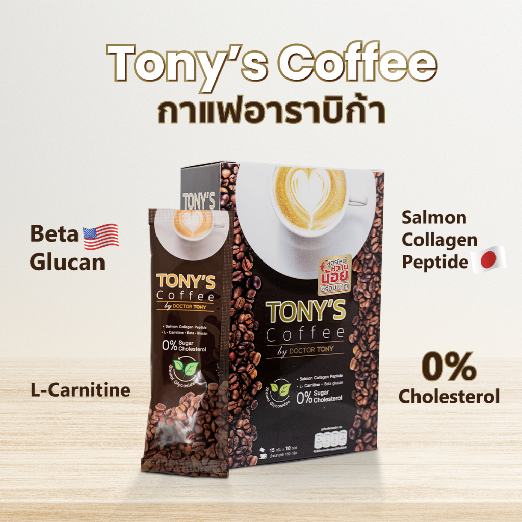 แพ็คคู่-tony-s-coffee-กาแฟผสมคอลลาเจน-สูตรคุณหมอโทนี่-กาแฟลดน้ำหนัก-เพื่อสุขภาพ-ไม่มีน้ำตาล