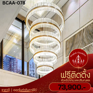 ฟรีติดตั้ง โคมไฟแชนเดอเลียร์ แชนเดอเรียคริสตัล แบบเลเยอร์ ไสตล์ Modern-Luxury สำหรับโถงบันได,โถงทางเดิน BCAA-078