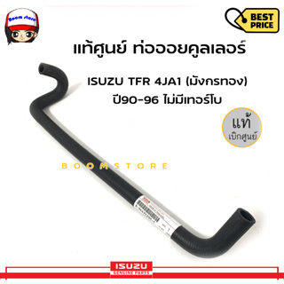 "แท้ศูนย์ ท่อยาง ท่อออยคูลเลอร์ สำหรับ ISUZU TFR หน้า 2 งอ ขนาด 17mm/17mm/75cm แท้ รหัส 8-94475205-1