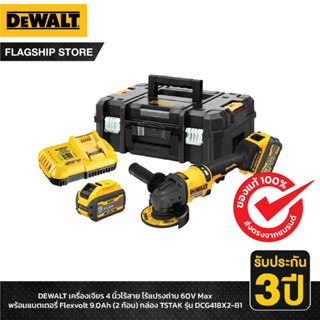 DEWALT เครื่องเจียร 4 นิ้วไร้สาย ไร้แปรงถ่าน 60V Max พร้อมแบตเตอรี่ Flexvolt 9.0Ah (2 ก้อน) กล่อง TSTAK รุ่น DCG418X2-B1