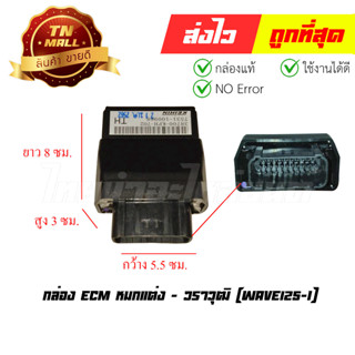 กล่อง ECM Wave125-I หมกแต่ง ยี่ห้อ วราวุฒิ (GF1-278) (พร้อมใบรับประกัน)