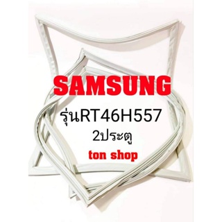 ภาพหน้าปกสินค้าขอบยางตู้เย็น Samsung 2ประตู รุ่นRT46H557 ซึ่งคุณอาจชอบราคาและรีวิวของสินค้านี้