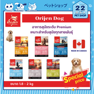 Orijen Dog  อาหารเม็ดพรีเมี่ยมสำหรับสุนัข เหมาะสำหรับทุกสายพันธุ์ ทุกวัย ขนาด 1.8 - 2 kg