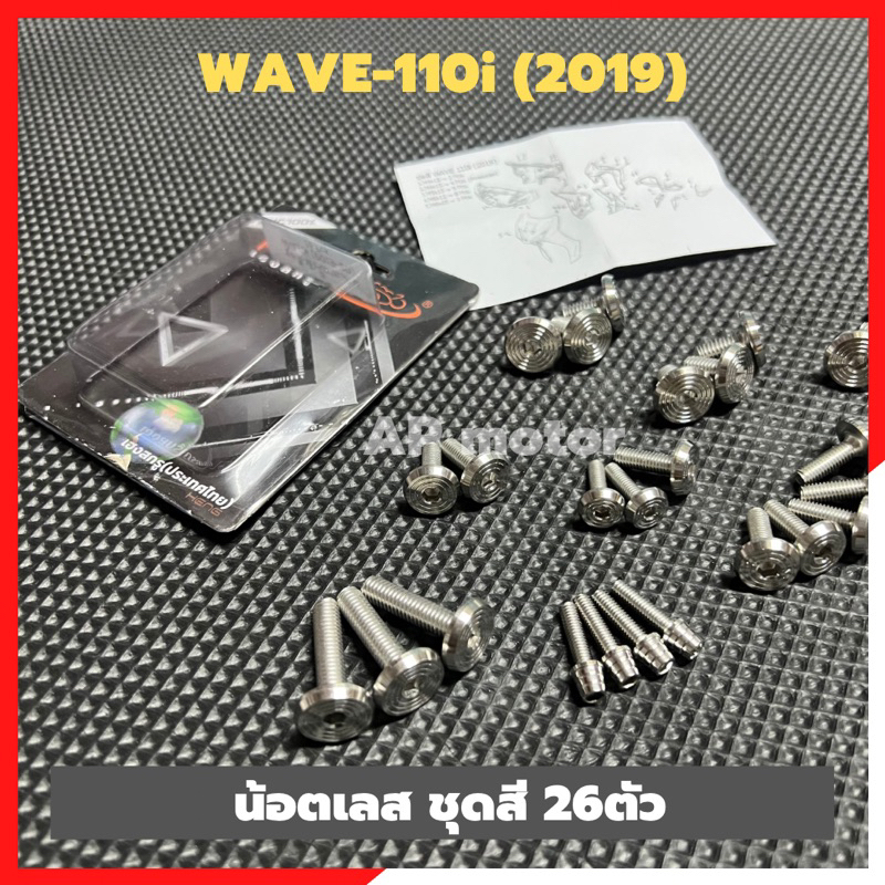 น้อตชุดสีwave-110i-2019-น้อตเลสชุดสีเวฟ-น้อตชุดสีเวฟ-น้อตชุดสีwave110i-น้อตชุดสีเวฟ110i-สายเฟรมเวฟ-น้อตเฟรมwave