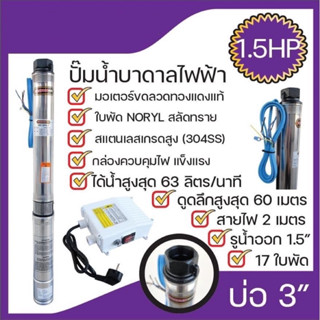 MACNUM ปั๊มบาดาล 220V MNP-3SPM217 บ่อ 3" น้ำออก1.5" 1.5 HP 17ใบพัด ดูดลึก60 สายไฟ2ม+กล่อง ปั๊มน้ำบาดาล ปั้มบาดาล