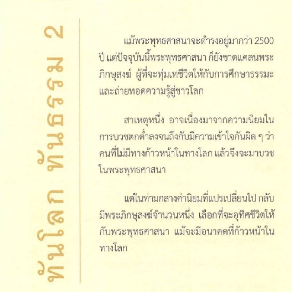 หนังสือ-ทันโลก-ทันธรรม-2