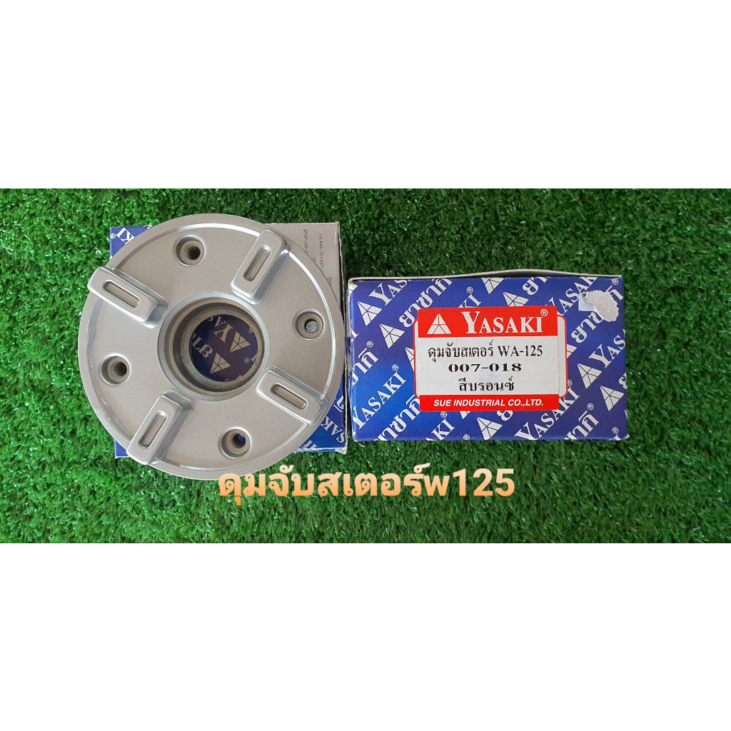 ดุมจับสเตอร์เวฟ110i-เวฟ100s-ubox-เวฟ125-125i-ปลาวาฟยี่ห้อ-yasaki-ดุมจับสเตอร์-ดุมสเตอร์เวฟ125-ดุมสเตอร์เวฟ110i