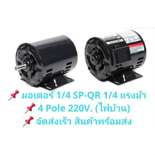 MITSUBISHI มอเตอร์ 1/4 HP 4P รุ่น SP-QR 220V มิตซูบิชิ 1450 RPM IP20 พร้อมส่ง