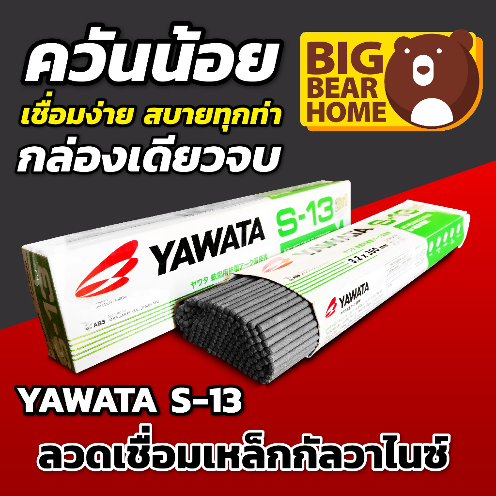 ลวดเชื่อมเหล็กกัลวาไนซ์-yawata-s-13-ลังละ-20-กิโลกรัม