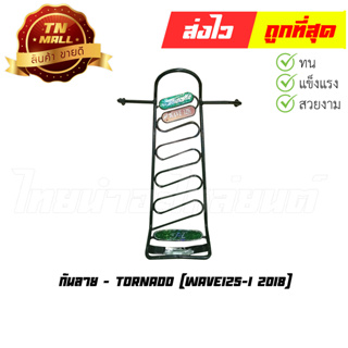 กันลาย Wave125-I 2018 ยี่ห้อ Tornado (DB1-27)