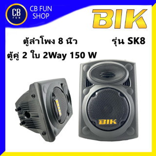 BIK รุ่น SK-8 ตู้ลำโพง 8 นิ้ว 150 Watt 2Way ราคาต่อคู่ 2 ใบ สินค้าใหม่แกะกล่องทุกชิ้นของแท้100%