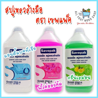 Savepak Liquid Hand Soap เซพแพค สบู่เหลว ล้างมือ 3 สูตร ขนาด ขนาด 3700 มล.