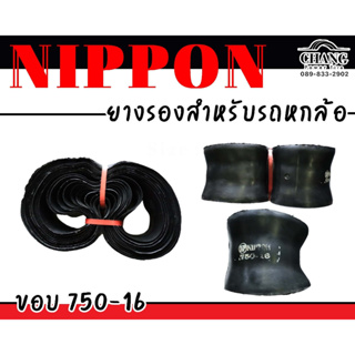 ยางรองคอ ขอบ16 ยี่ห้อNIPPON  จำนวน1 มัด มี10 เส้น