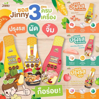 ภาพหน้าปกสินค้าส่งฟรี‼️Jinny sauce 12M+ ซอสปรุงรสเอนกประสงค์  สูตร Gluten free โซเดียมต่ำ และ ซอสผัดเอนกประสงค์ ที่เกี่ยวข้อง