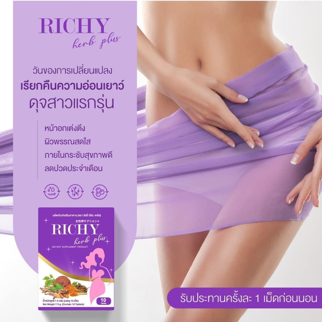 richy-herb-plus-ริชชี่-เฮิร์บ-พลัส-อาหารเสริมสำหรับผู้หญิง-ปรับสมดุลภายใน-10เม็ด