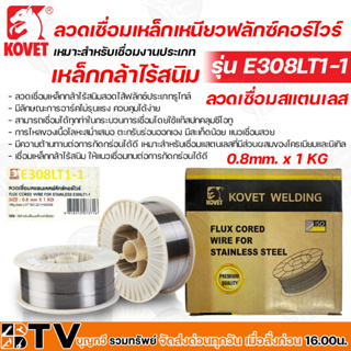 KOVET ลวดเชื่อมเหล็กเหนียวฟลักซ์คอร์ไวร์ ลวดเชื่อมสแตนเลส 0.8mm x 1 KG รุ่น E308LT1-1