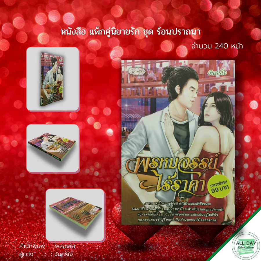 หนังสือ-แพ็กคู่-นิยาย-รัก-ชุด-ร้อนปราถนา-1ชุดมี-2-เล่ม-ราคา-198-ลดพิเศษ-139-บาท-นิยายรัก-โรแมนติก-นิยาย18-นวนิยาย