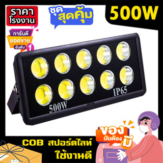 COB สปอร์ตไลท์ LED 500W Spotlight ขาว วอร์ม Flood Light LED sportlight (รุ่นCOB 2023 แบบกลม)