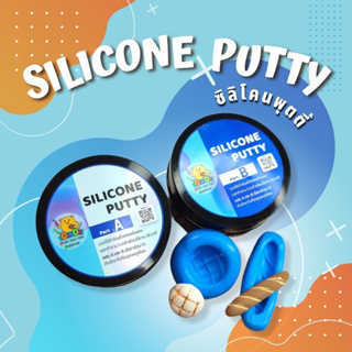 [พร้อมส่ง] ซิลิโคนพุตตี้ Silicone Putty ซิลิโคนแบบปั้น สำหรับทำแม่พิมพ์
